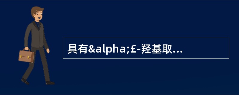 具有α£­羟基取代的苯乙胺结构 A．盐酸麻黄碱 B．重酒石酸去甲肾上