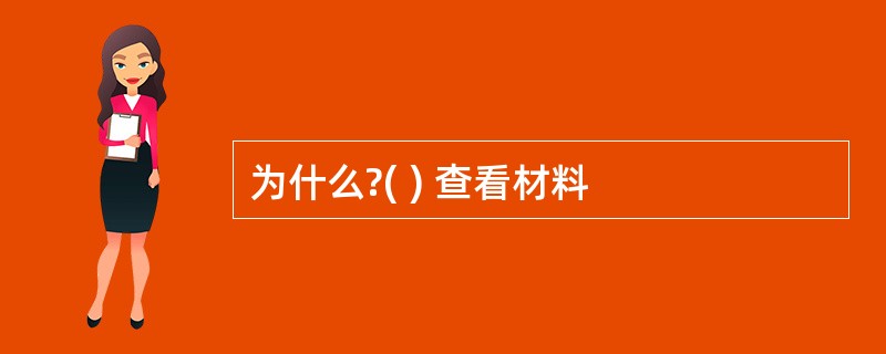 为什么?( ) 查看材料