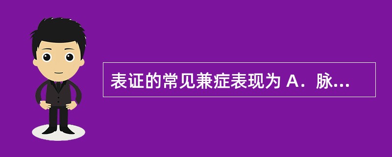 表证的常见兼症表现为 A．脉浮、苔薄白 B．脉濡、苔白 C．新起恶寒发热 D．鼻