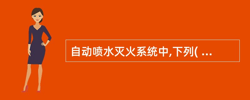 自动喷水灭火系统中,下列( )属于开式自动喷水灭火系统。