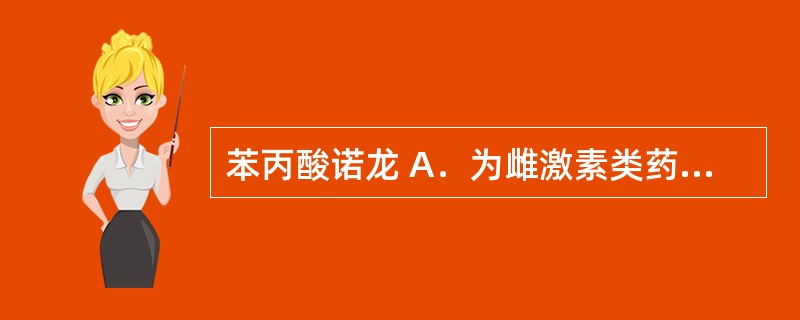 苯丙酸诺龙 A．为雌激素类药物 B．为孕激素类药物 C．为蛋白同化激素类药物 D