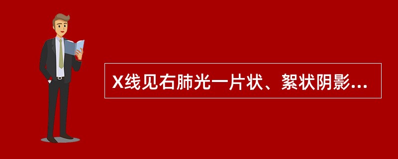 X线见右肺光一片状、絮状阴影,边缘模糊 ( )