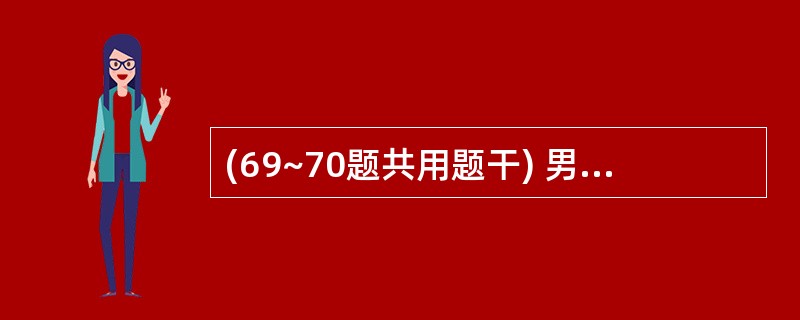 (69~70题共用题干) 男性患者,32岁,头痛5月余,入院时出现左侧肢体无力和