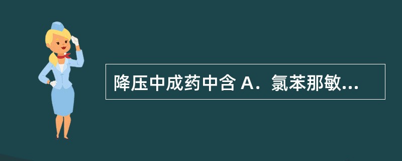 降压中成药中含 A．氯苯那敏（扑尔敏） B．维生素 C．氢氧化铝 D．氢氯噻嗪