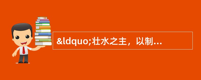 “壮水之主，以制阳光”指A、阴中求阳B、阳中求阴C、阳病