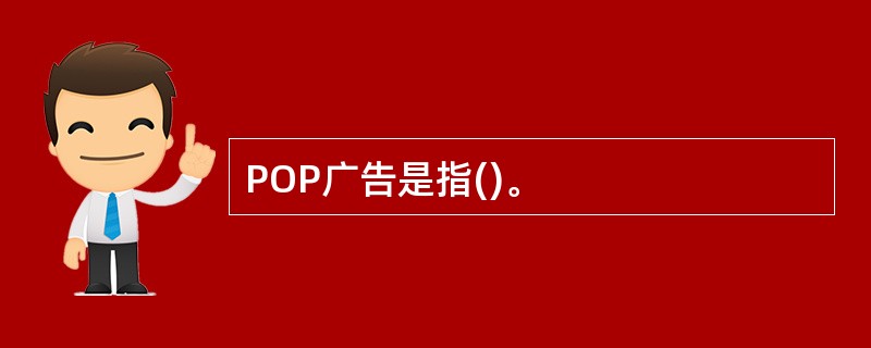 POP广告是指()。