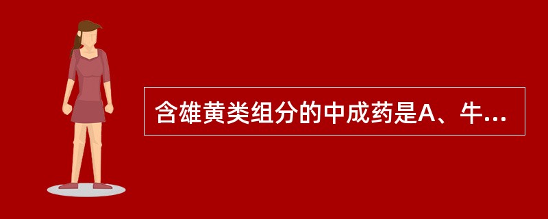 含雄黄类组分的中成药是A、牛黄解毒丸B、牛黄清心丸C、牛黄镇惊丸D、牛黄抱龙丸E