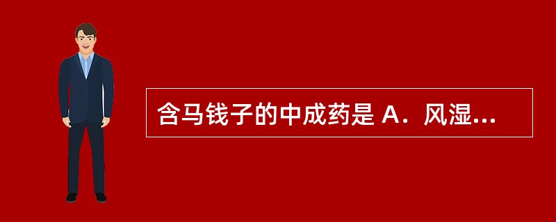 含马钱子的中成药是 A．风湿定片 B．大活络丸 C．疏风定痛丸 D．牛黄千金散