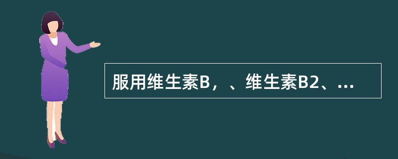 服用维生素B，、维生素B2、烟酸等应该禁用的是 A．酒 B．食盐 C．食醋 D．