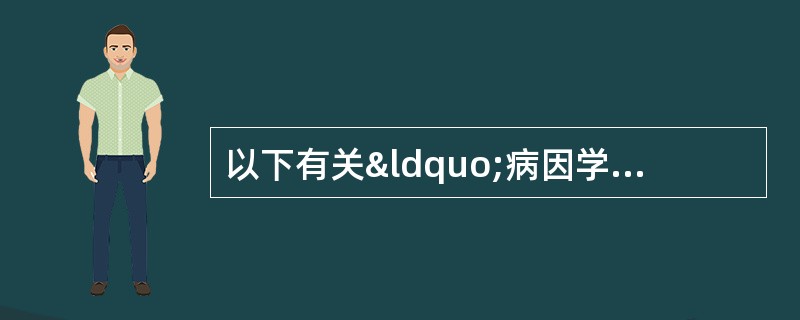 以下有关“病因学A类药品不良反应的叙述中，不正确的是A、可由药物代谢