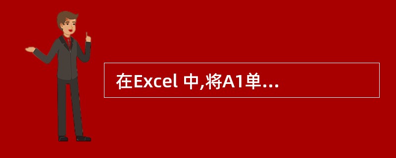  在Excel 中,将A1单元格的格式设置为数值,小数位数为2,然后在此单元格