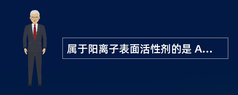 属于阳离子表面活性剂的是 A．羟苯乙酯 B．聚山梨酯80 C．苯扎溴铵 D．硬脂