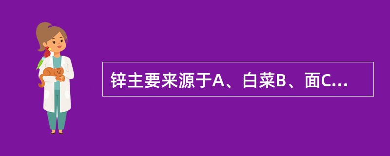 锌主要来源于A、白菜B、面C、大米D、水果E、肝脏