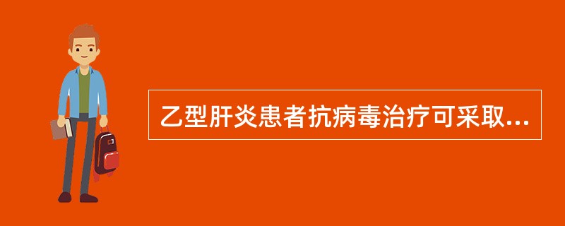 乙型肝炎患者抗病毒治疗可采取的措施不包括( )。