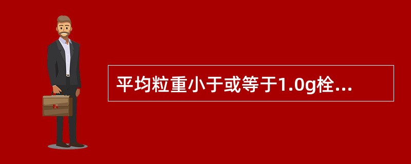 平均粒重小于或等于1.0g栓剂的重量差异限度是 A．±2% B．&