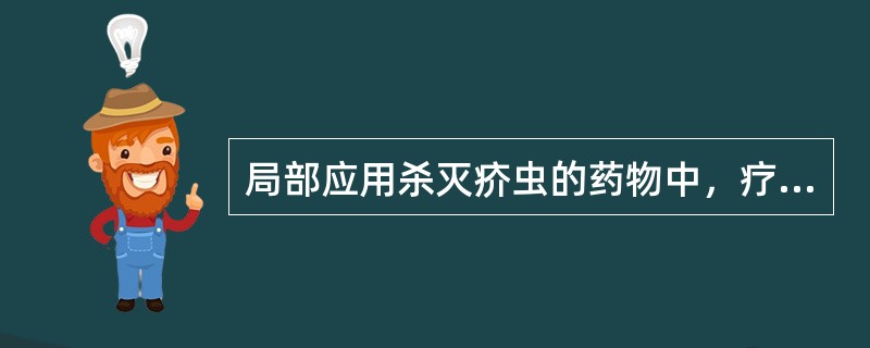 局部应用杀灭疥虫的药物中，疗效最佳的是A、苯甲酸苄酯B、硫黄软膏C、林旦霜D、克