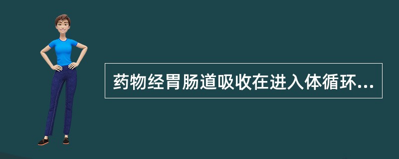 药物经胃肠道吸收在进入体循环之前代谢灭活，进入体循环的药量减少称为 A．简单扩散