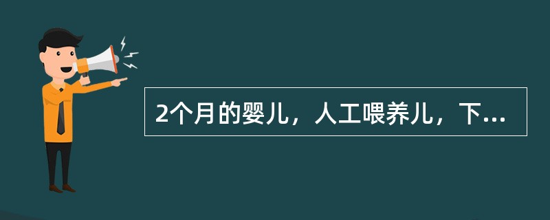 2个月的婴儿，人工喂养儿，下列那一项是正确的A、该婴儿的免疫力较母乳喂养儿差B、