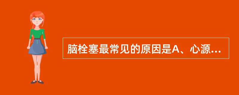 脑栓塞最常见的原因是A、心源性栓子B、感染性脓性栓子C、脂肪栓子D、癌性栓子E、