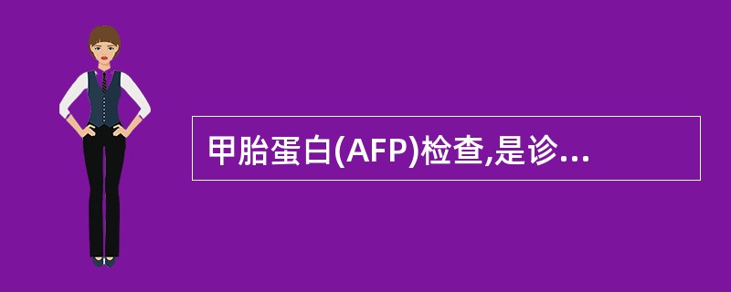 甲胎蛋白(AFP)检查,是诊断哪种疾病的常用辅助方法( )。