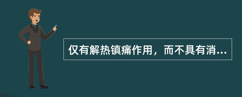 仅有解热镇痛作用，而不具有消炎、抗风湿的作用的药物是A、芬布芬B、阿司匹林C、对