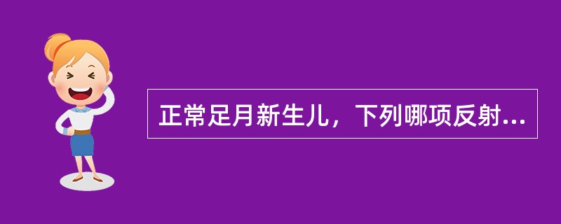 正常足月新生儿，下列哪项反射检查结果阴性是正常的A、拥抱反射B、吸吮反射C、觅食