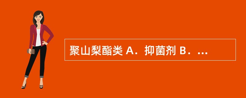 聚山梨酯类 A．抑菌剂 B．等渗调节剂 C．抗氧剂 D．润湿剂 E．助悬剂 下列