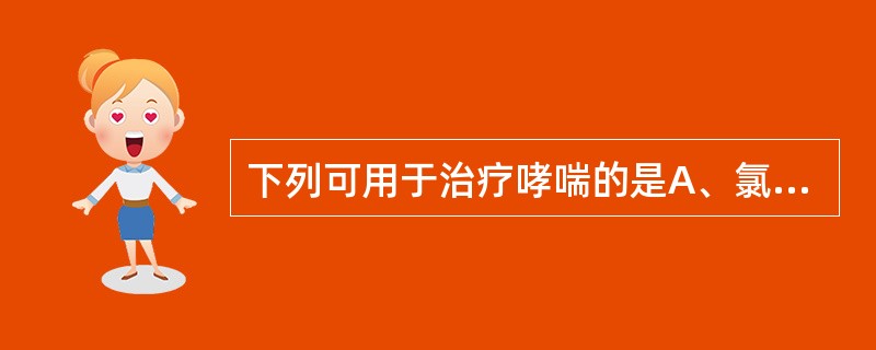 下列可用于治疗哮喘的是A、氯雷他定B、氯苯那敏C、氮革斯汀D、孟鲁司特E、特非那