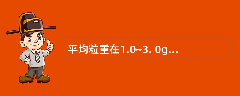 平均粒重在1.0~3. 0g之间栓剂的重量差异限度是 A．±2%