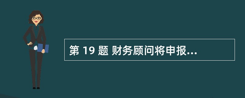 第 19 题 财务顾问将申报文件报中国证监会审核期间,委托人和财务