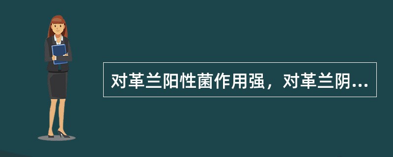 对革兰阳性菌作用强，对革兰阴性菌作用弱的药物是 A．第一代头孢菌素 B．第二代头