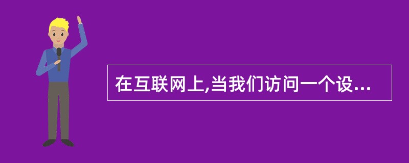 在互联网上,当我们访问一个设备时,(21)。(21)