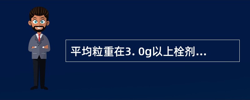 平均粒重在3. 0g以上栓剂的重量差异限度是 A．±2% B．&p