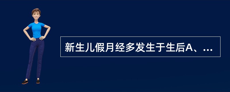 新生儿假月经多发生于生后A、1天内B、7～8天C、9～11天D、3～5天E、8～