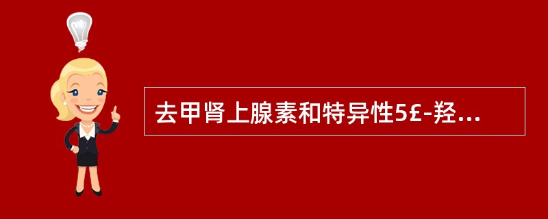 去甲肾上腺素和特异性5£­羟色胺能抗抑郁药 A．氯米帕明 B．吗氯贝胺 C．氟伏