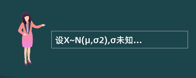 设X~N(μ,σ2),σ未知,xi为样本(i=1,2,…,n)。H0:μ≤μ0,
