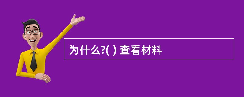 为什么?( ) 查看材料