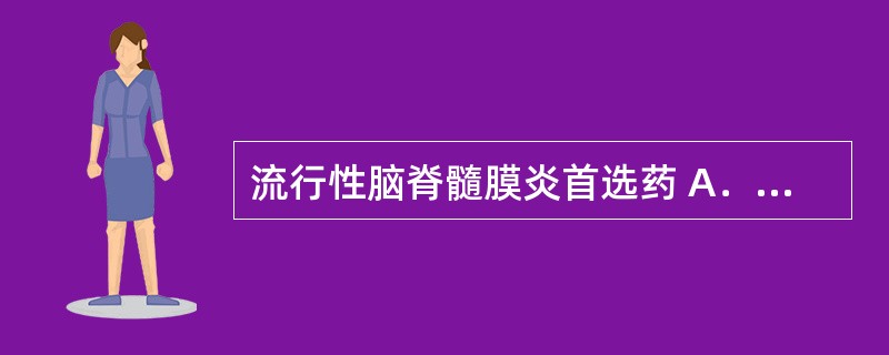 流行性脑脊髓膜炎首选药 A．磺胺嘧啶 B．磺胺米隆 C．柳氮磺吡啶 D．磺胺甲嗯