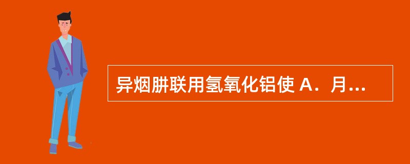 异烟肼联用氢氧化铝使 A．月经不规则 B．疗效减弱 C．肝毒性增加 D．吸收减少