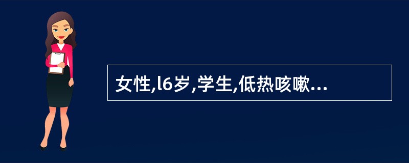 女性,l6岁,学生,低热咳嗽3个月,食欲缺乏,消瘦,X线右中肺片状阴影,右肺门淋