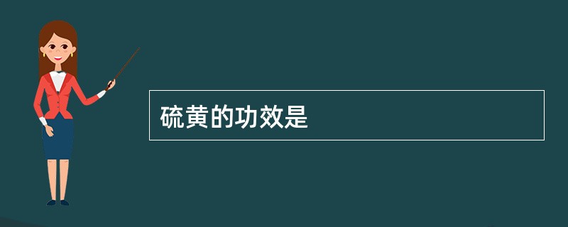 硫黄的功效是