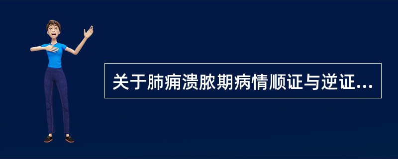 关于肺痈溃脓期病情顺证与逆证的论述中，属于顺证表现的是( )A、音嗄无力，脓血如