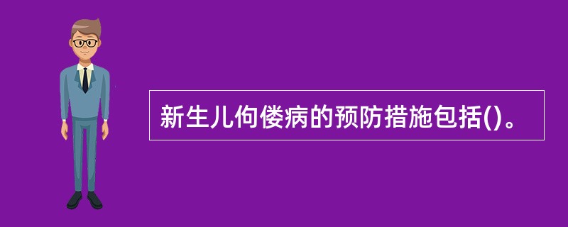 新生儿佝偻病的预防措施包括()。