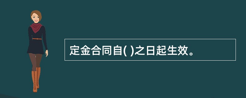 定金合同自( )之日起生效。