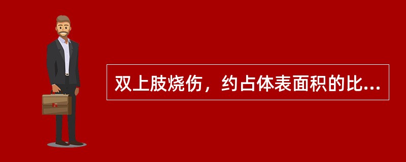 双上肢烧伤，约占体表面积的比例是