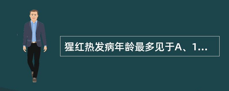 猩红热发病年龄最多见于A、1~3岁B、5~10岁C、6个月~1岁D、2~8岁E、 猩红热发病年龄最多见于A、1~3岁B、5~10岁C、6个月~1岁D、2~8岁E、