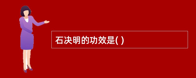 石决明的功效是( )