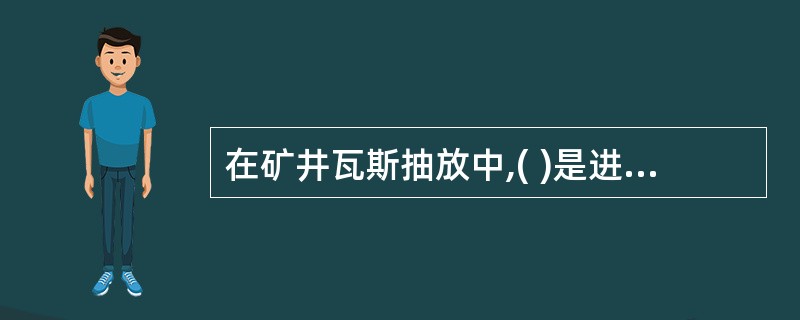 在矿井瓦斯抽放中,( )是进行瓦斯抽放最主要的设备。