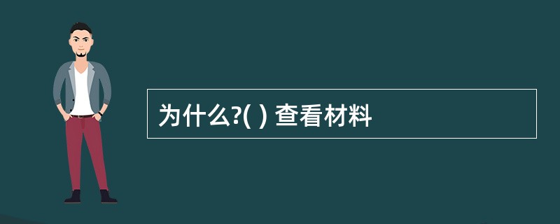 为什么?( ) 查看材料