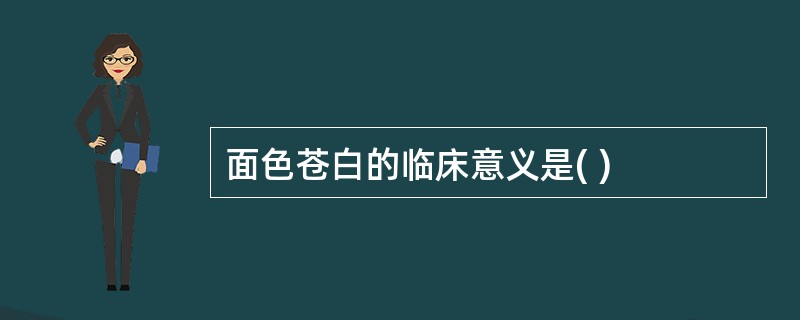 面色苍白的临床意义是( )